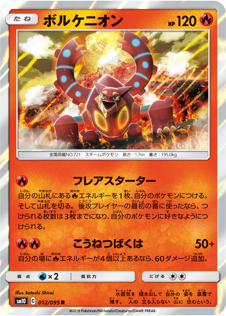 Volcanion — SM10: Double Blaze #012/095