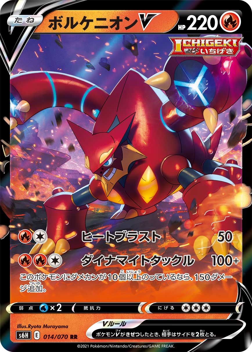 Volcanion V — S6H: Silver Lance #014/070