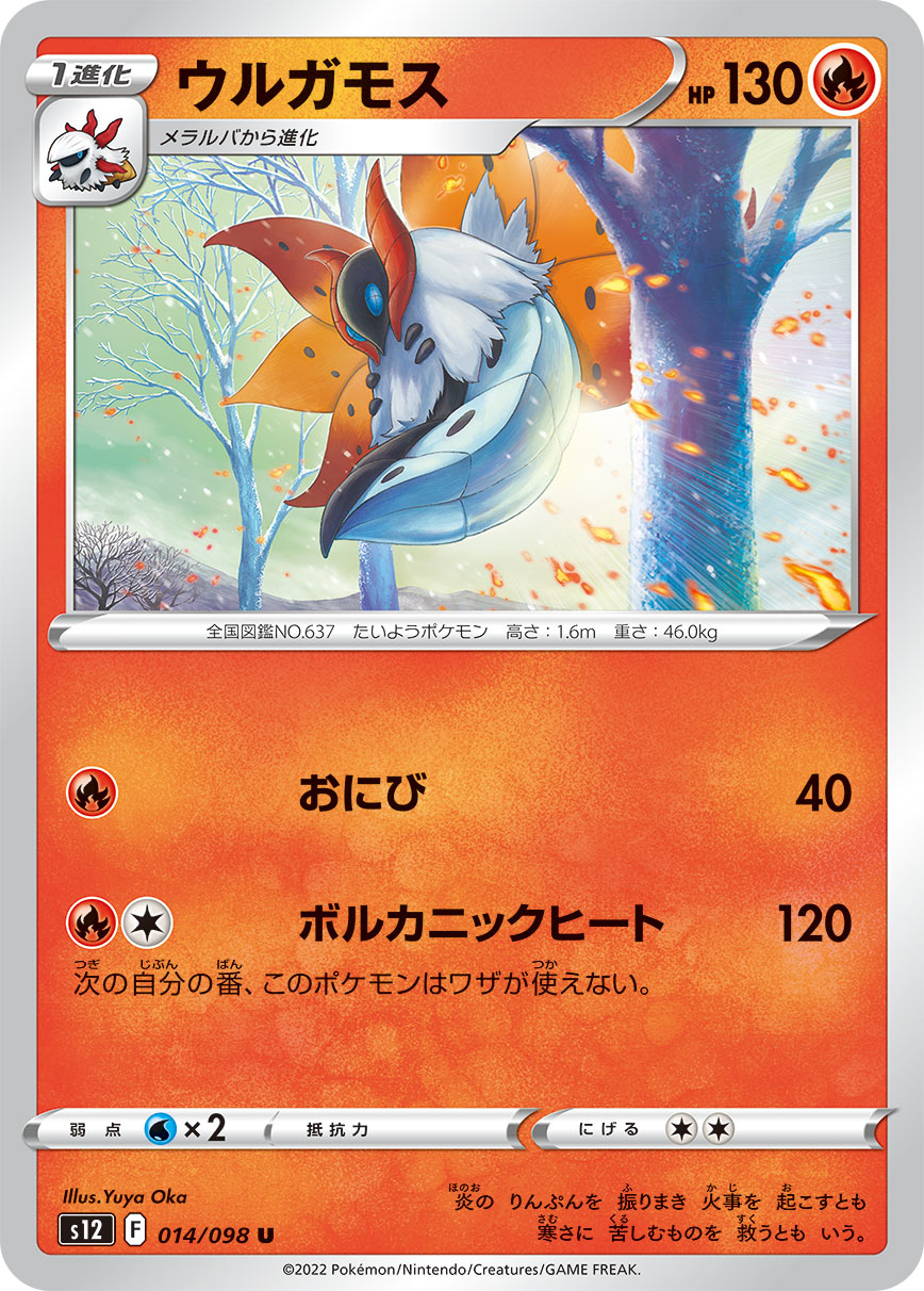 Volcarona — S12: Paradigm Trigger #014/098