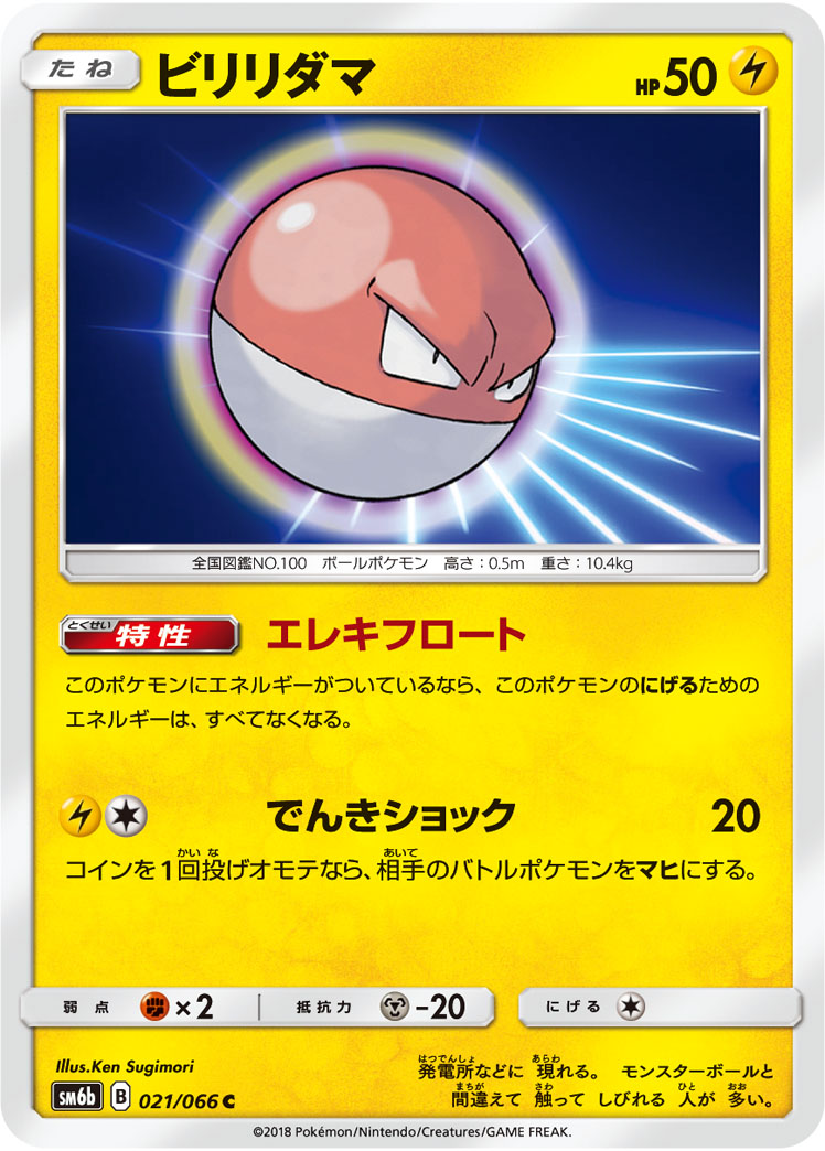 Voltorb — SM6b: Champion Road #021/066