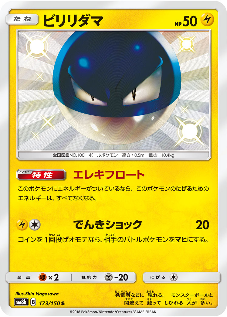 Voltorb — SM8b: GX Ultra Shiny #173/150