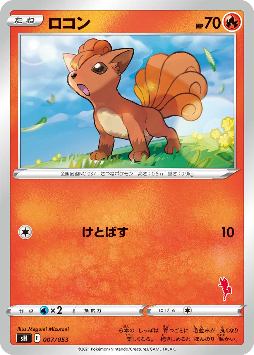 Vulpix (Cinderace Stamped) — sH: Sword & Shield Family Pokemon Card Game #007/053