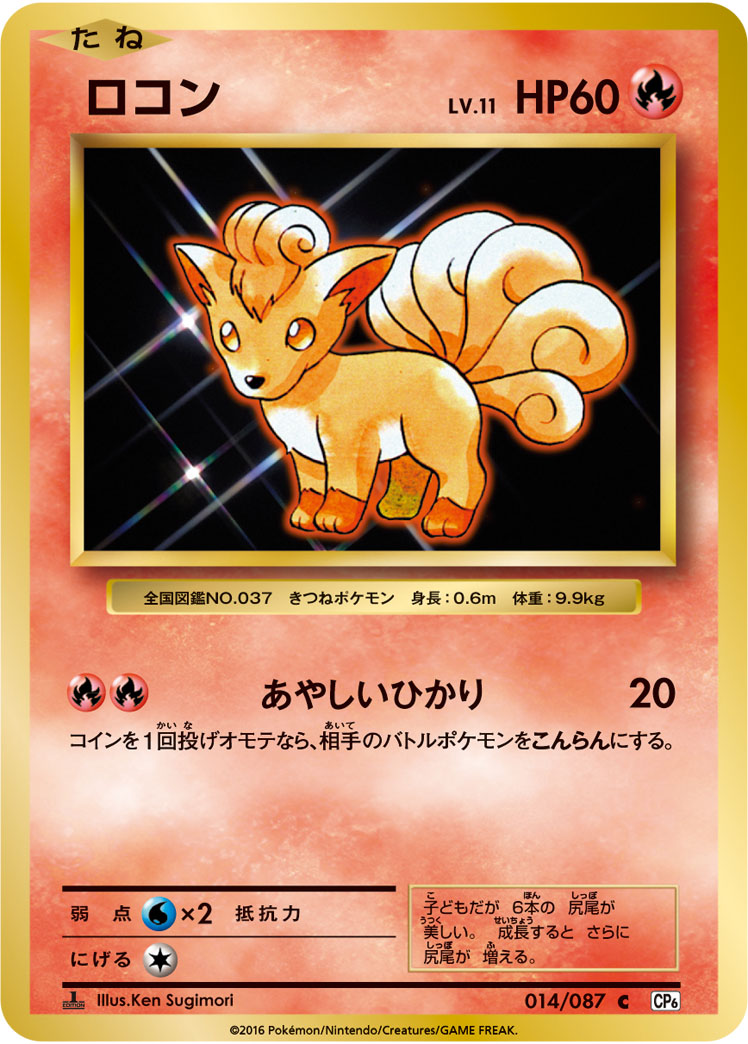 Vulpix — CP6: Expansion Pack 20th Anniversary #014/087