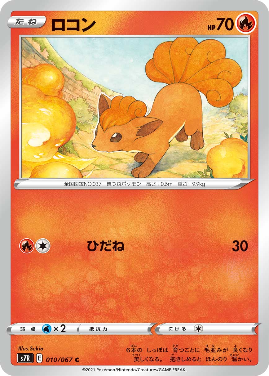 Vulpix — S7R: Blue Sky Stream #010/067