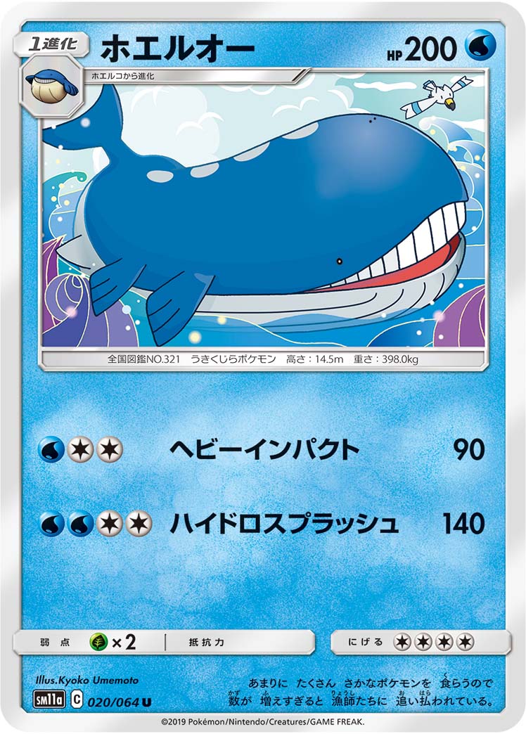 Wailord — SM11a: Remix Bout #020/064