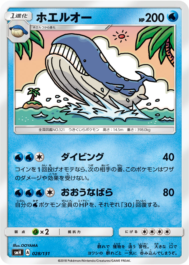 Wailord — smH: GX Starter Decks #028/131