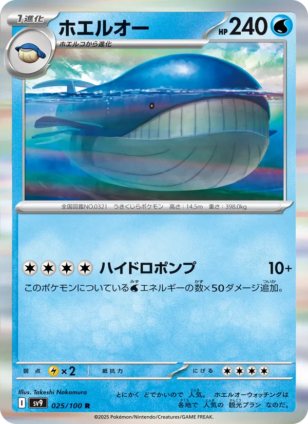 Wailord — SV9: Battle Partners #025/100