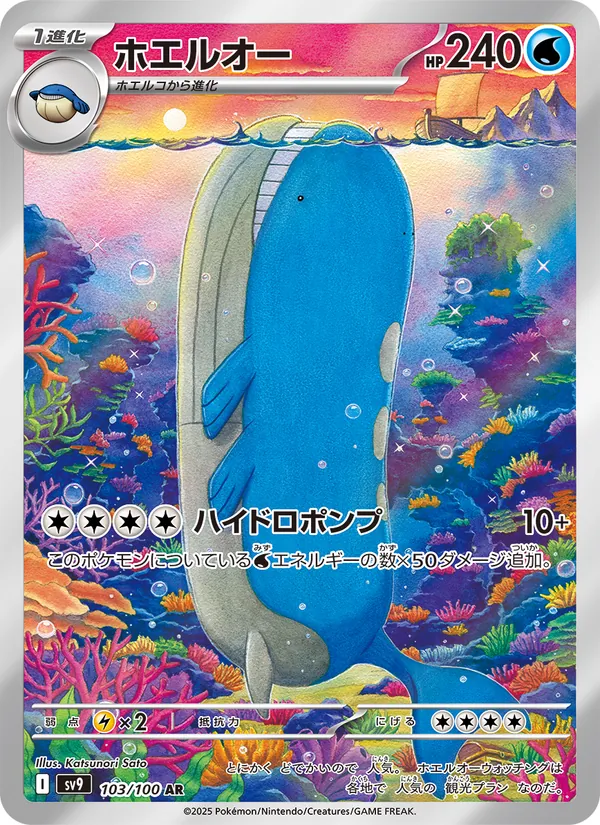 Wailord — SV9: Battle Partners #103/100
