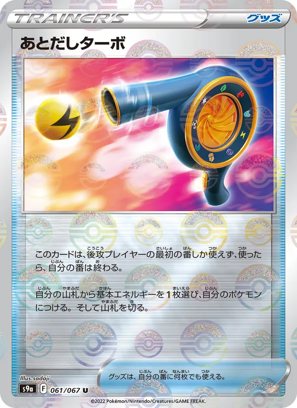 Wait and See Turbo (Poke Ball Pattern) — S9a: Battle Region #061/067