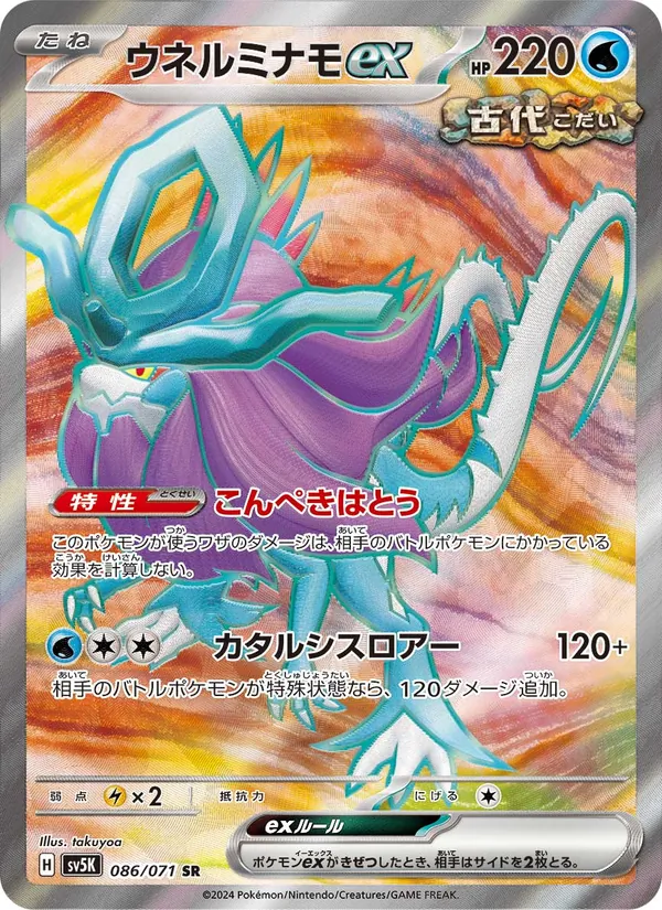 Walking Wake ex — SV5K: Wild Force #086/071