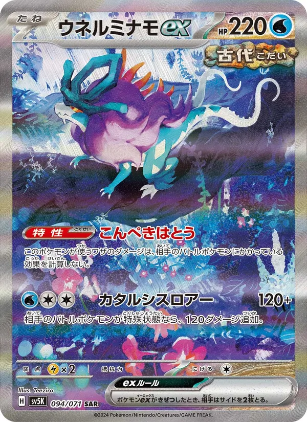 Walking Wake ex — SV5K: Wild Force #094/071