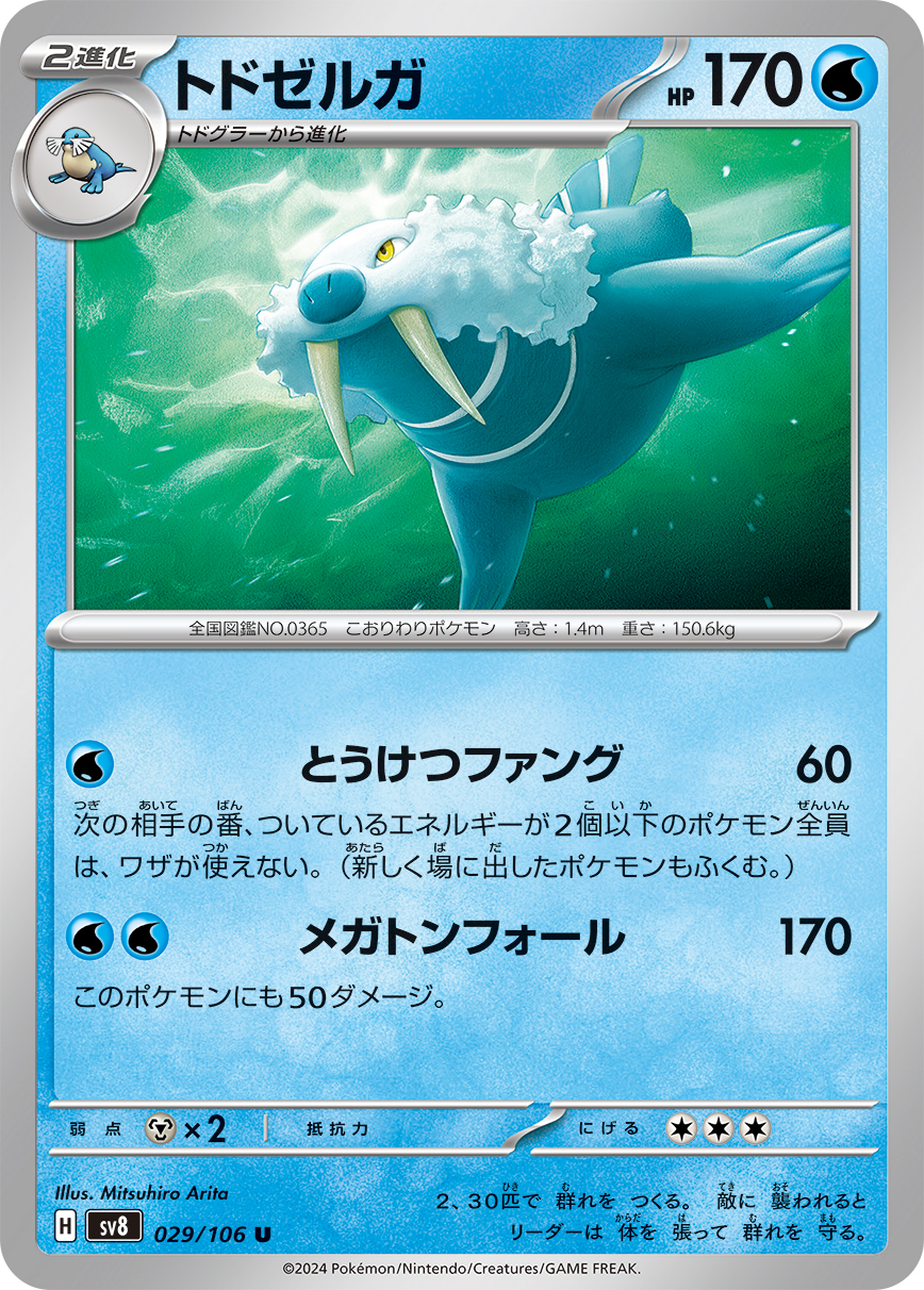 Walrein — SV8: Super Electric Breaker #029/106