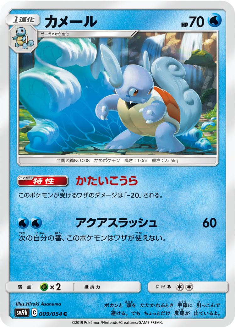 Wartortle — SM9b: Full Metal Wall #009/054