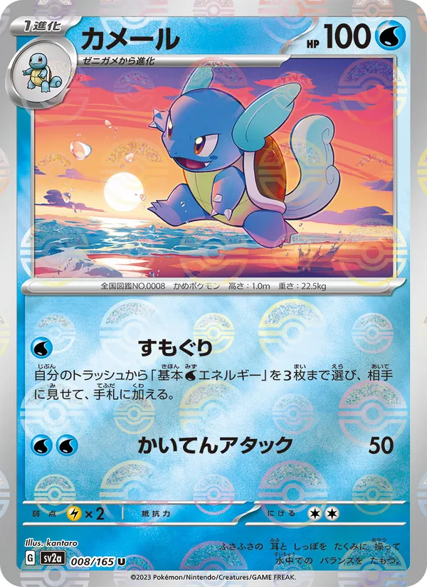 Wartortle — SV2a: Pokemon Card 151 #008/165