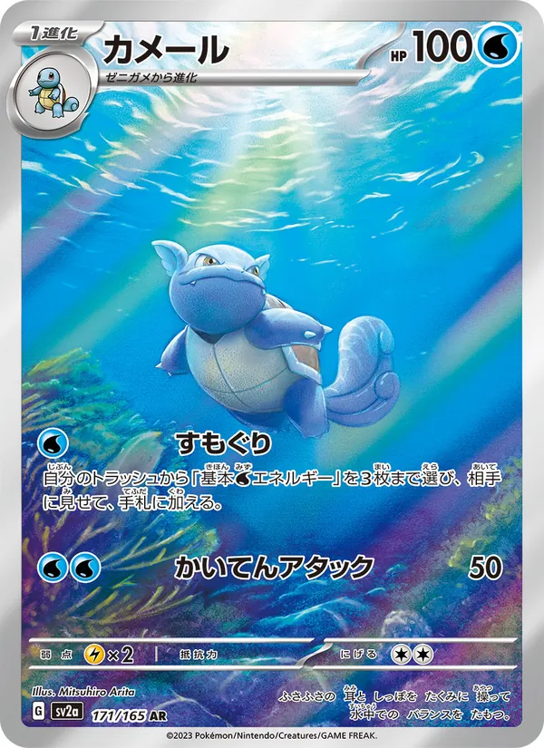 Wartortle — SV2a: Pokemon Card 151 #171/165