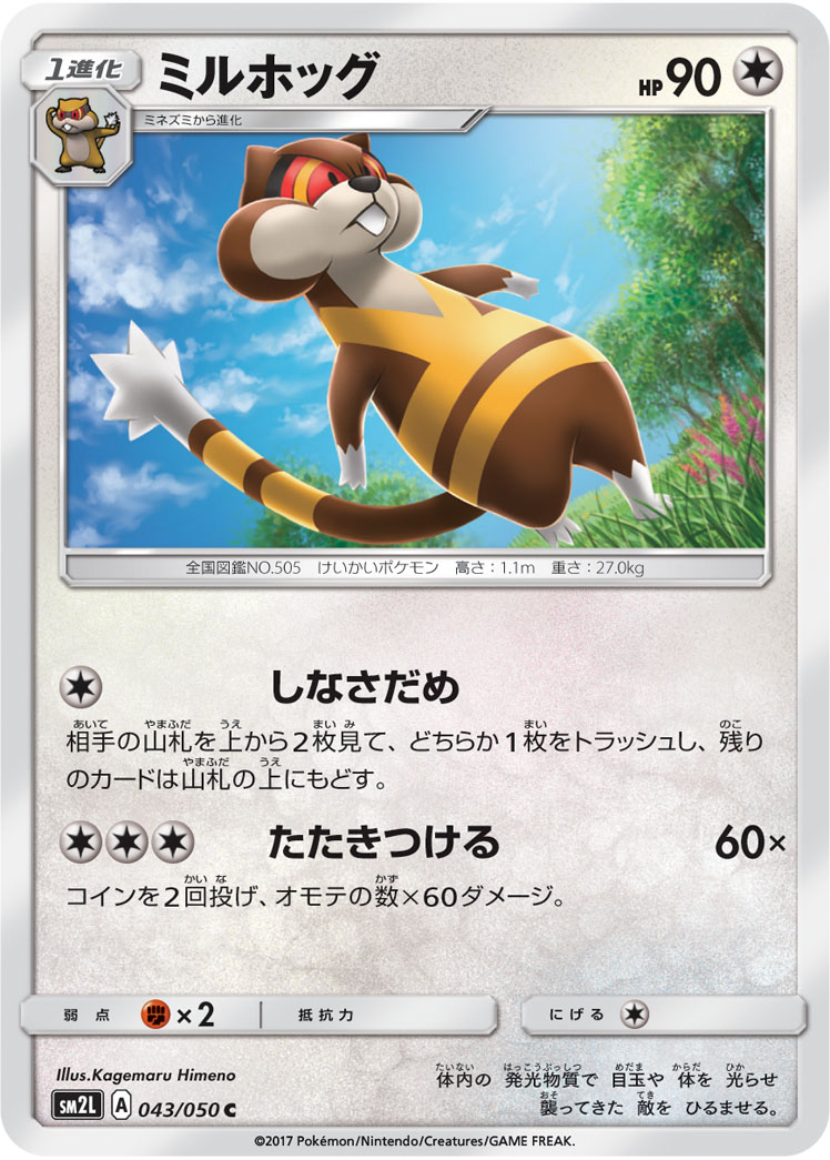 Watchog — SM2L: Alolan Moonlight #043/050