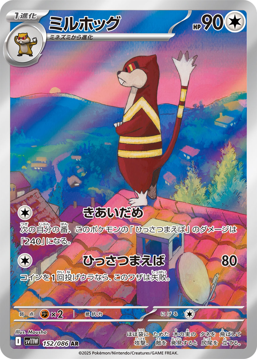 Watchog — SV11W: White Flare #152/086