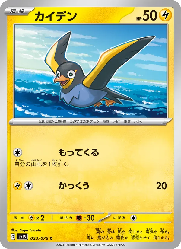Wattrel — SV1S: Scarlet ex #023/078