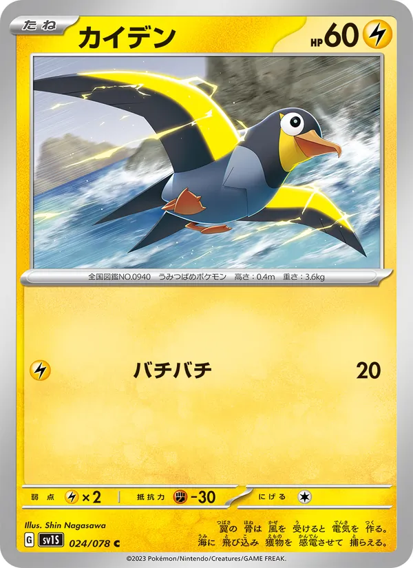 Wattrel — SV1S: Scarlet ex #024/078