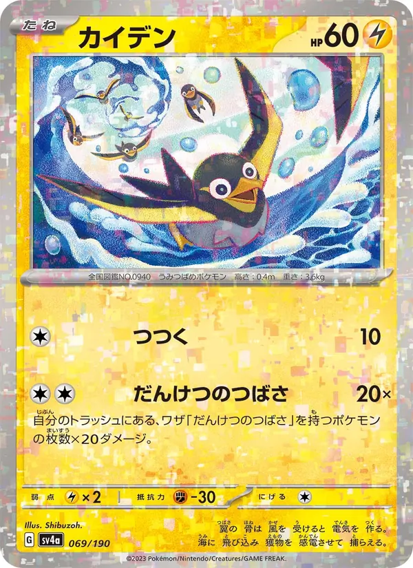 Wattrel — SV4a: Shiny Treasure ex #069/190
