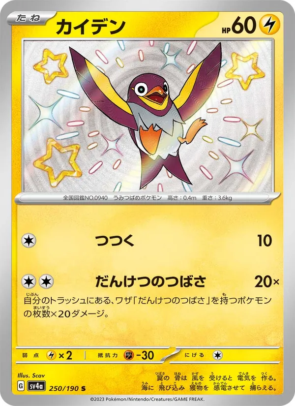 Wattrel — SV4a: Shiny Treasure ex #250/190
