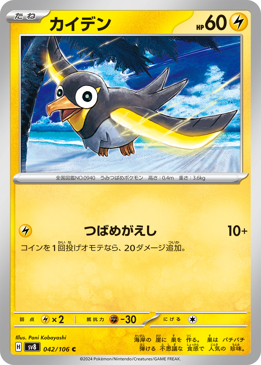 Wattrel — SV8: Super Electric Breaker #042/106