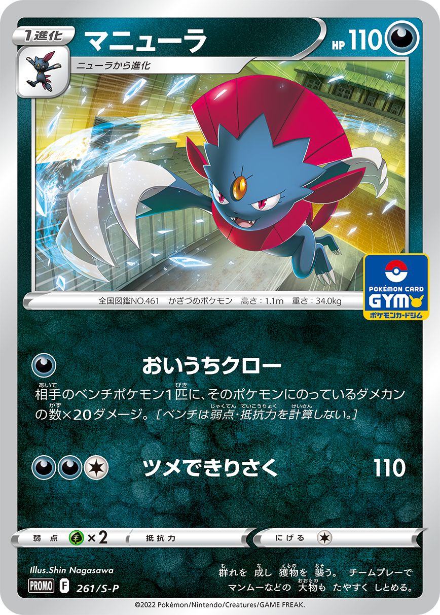 Weavile — S-P: Sword & Shield Promos #261/S-P