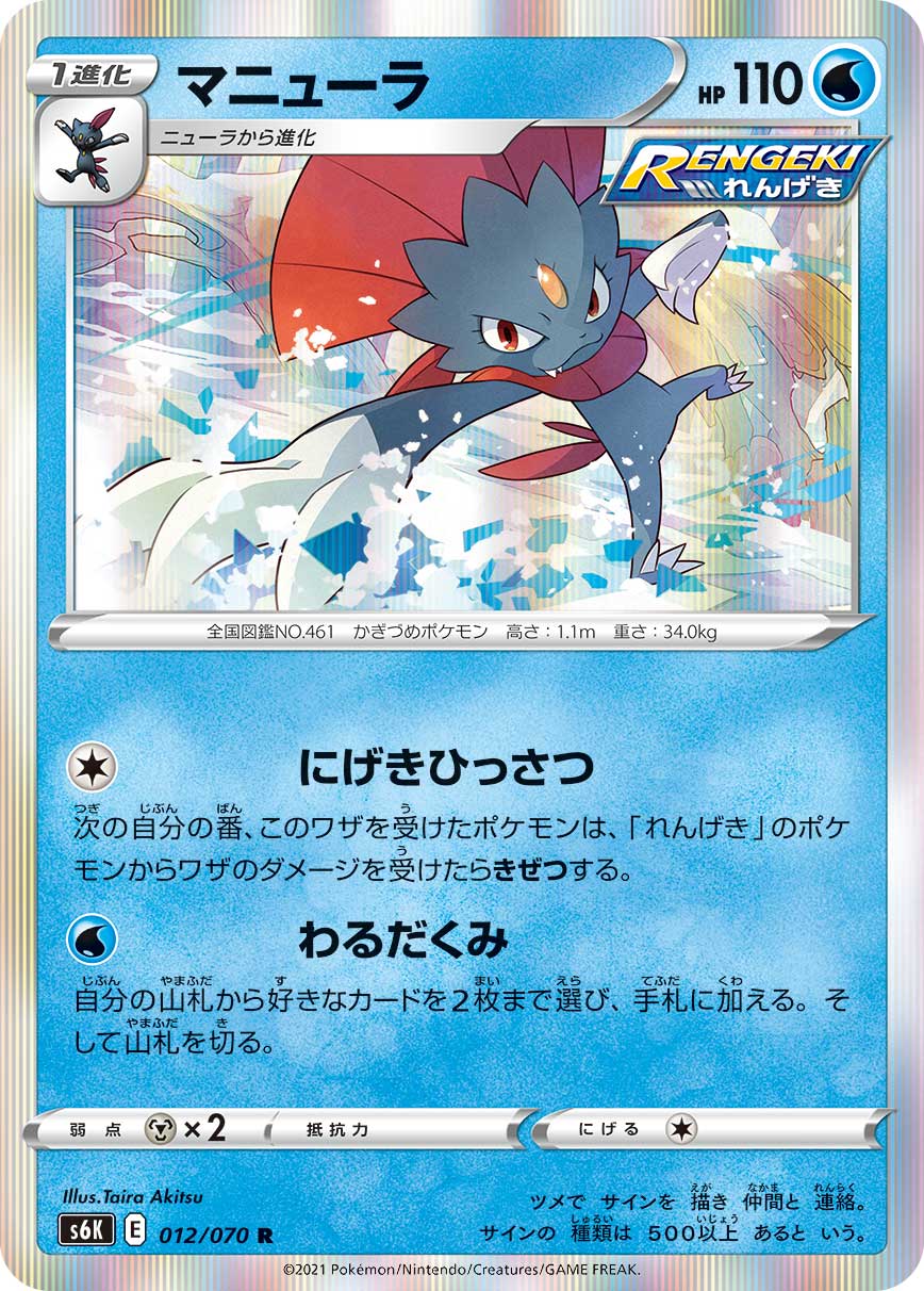 Weavile — S6K: Jet-Black Spirit #012/070