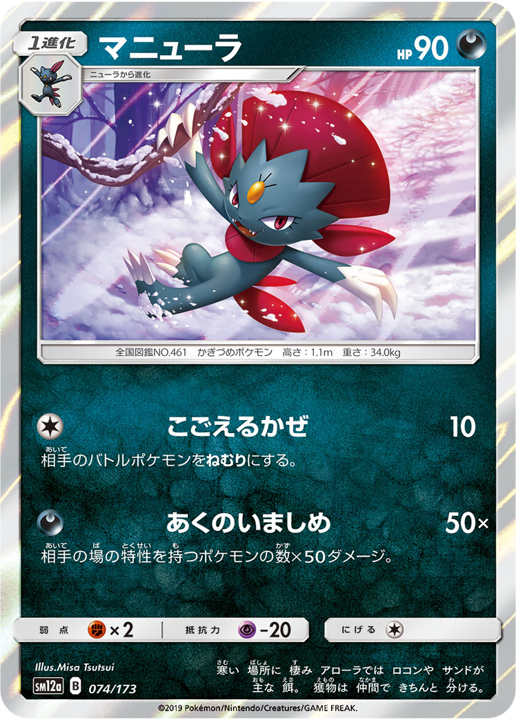 Weavile — SM12a: TAG TEAM GX: Tag All Stars #074/173