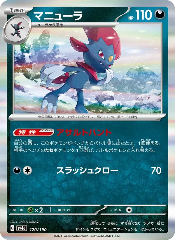 Weavile — SV4a: Shiny Treasure ex #120/190