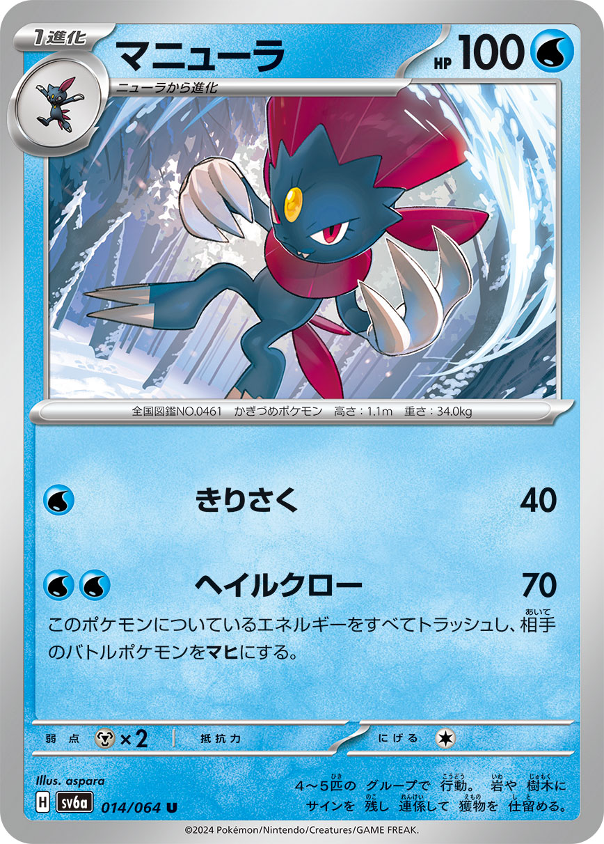 Weavile — SV6a: Night Wanderer #014/064