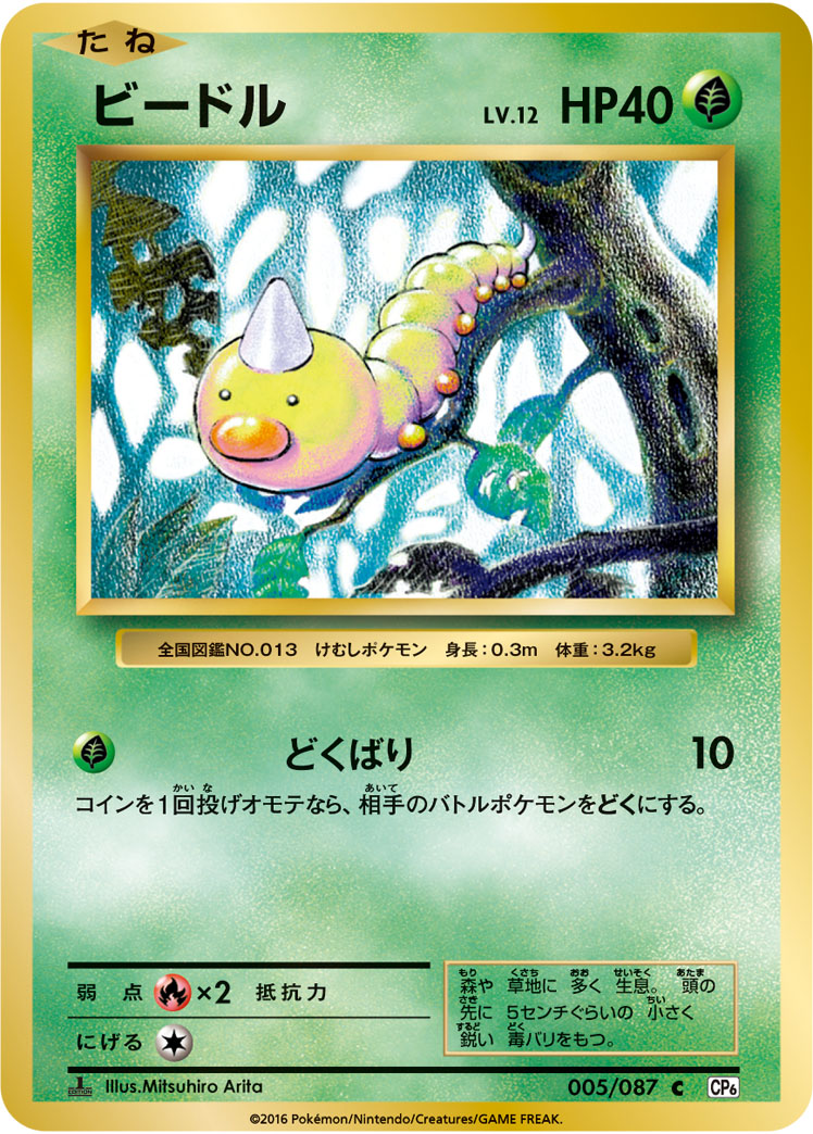 Weedle — CP6: Expansion Pack 20th Anniversary #005/087