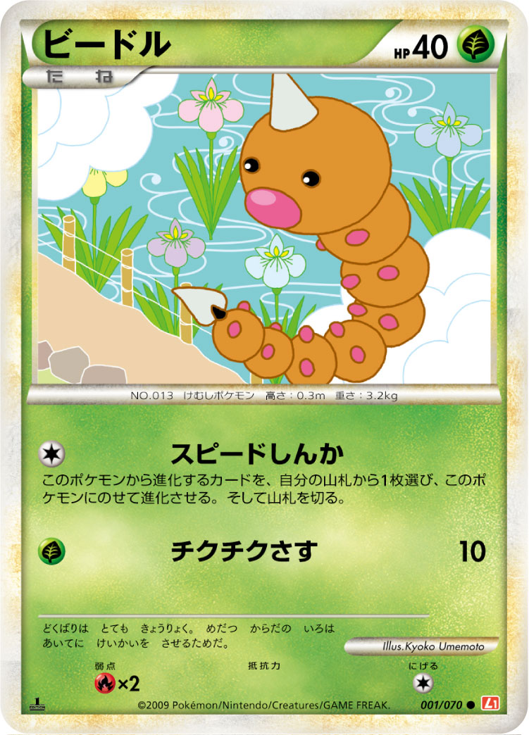 Weedle — L1: HeartGold Collection #001/070