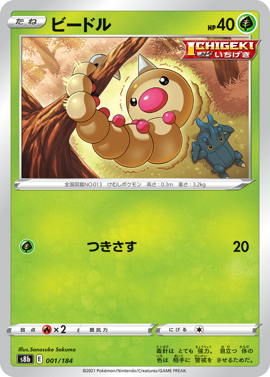 Weedle — S8b: VMAX Climax #001/184
