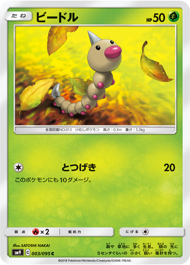 Weedle — SM9: Tag Bolt #003/095