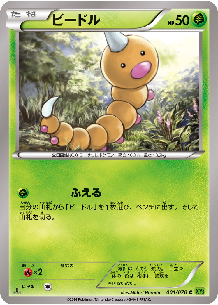 Weedle — XY5-Bt: Tidal Storm #001/070