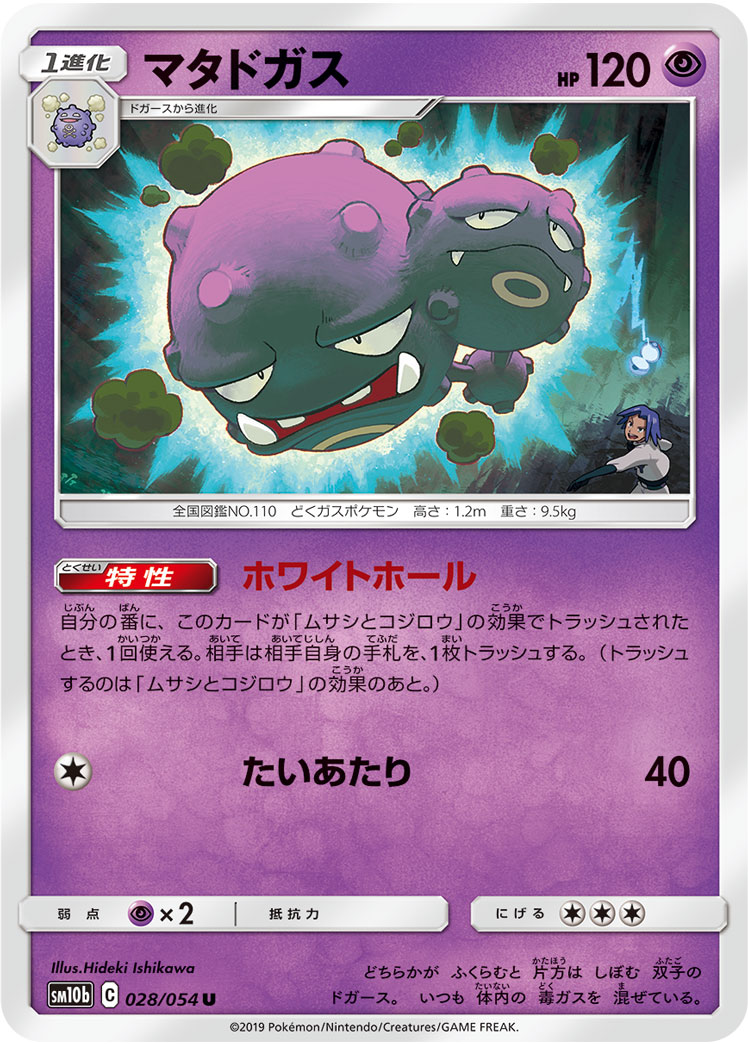 Weezing — SM10b: Sky Legend #028/054