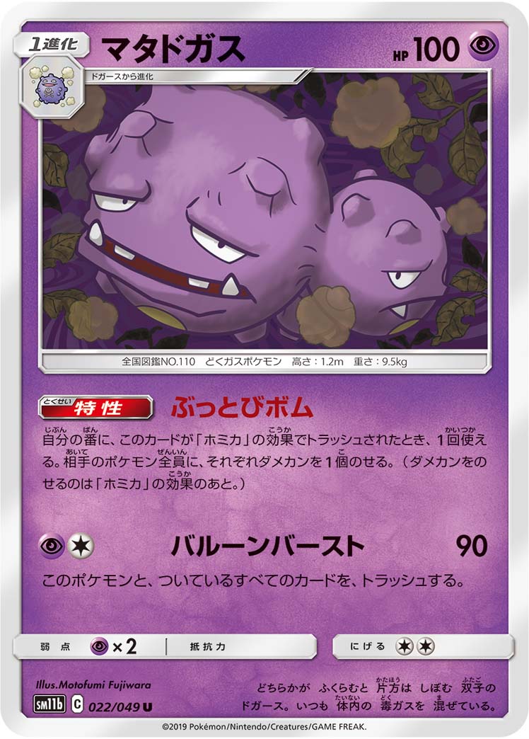 Weezing — SM11b: Dream League #022/049
