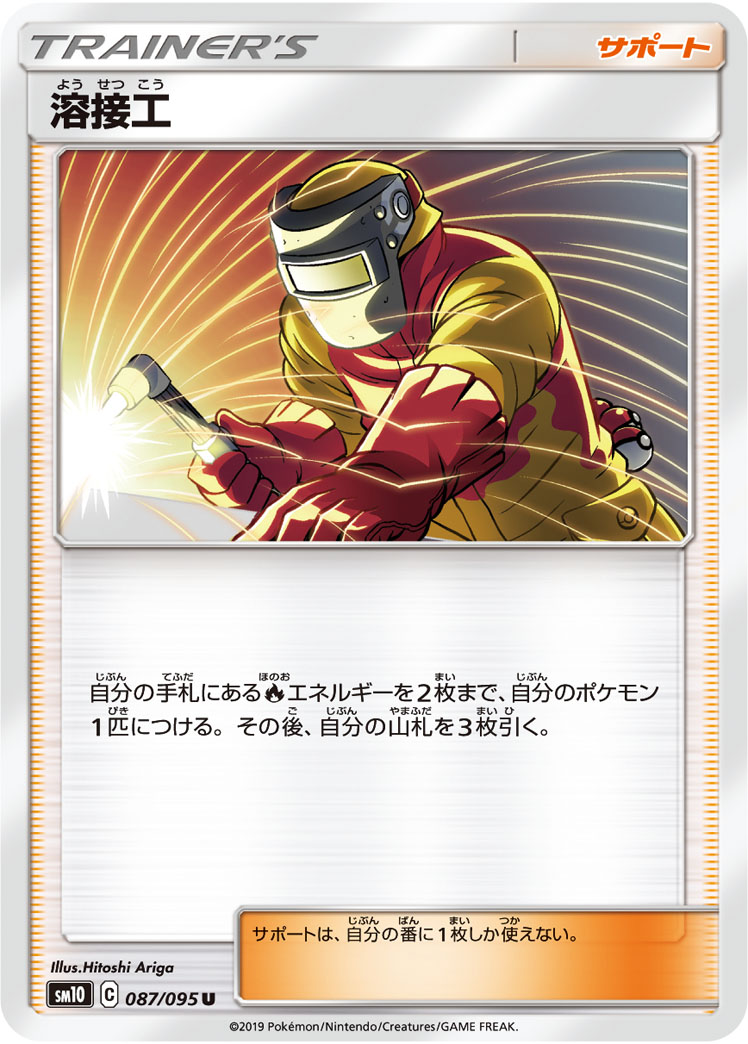 Welder — SM10: Double Blaze #087/095