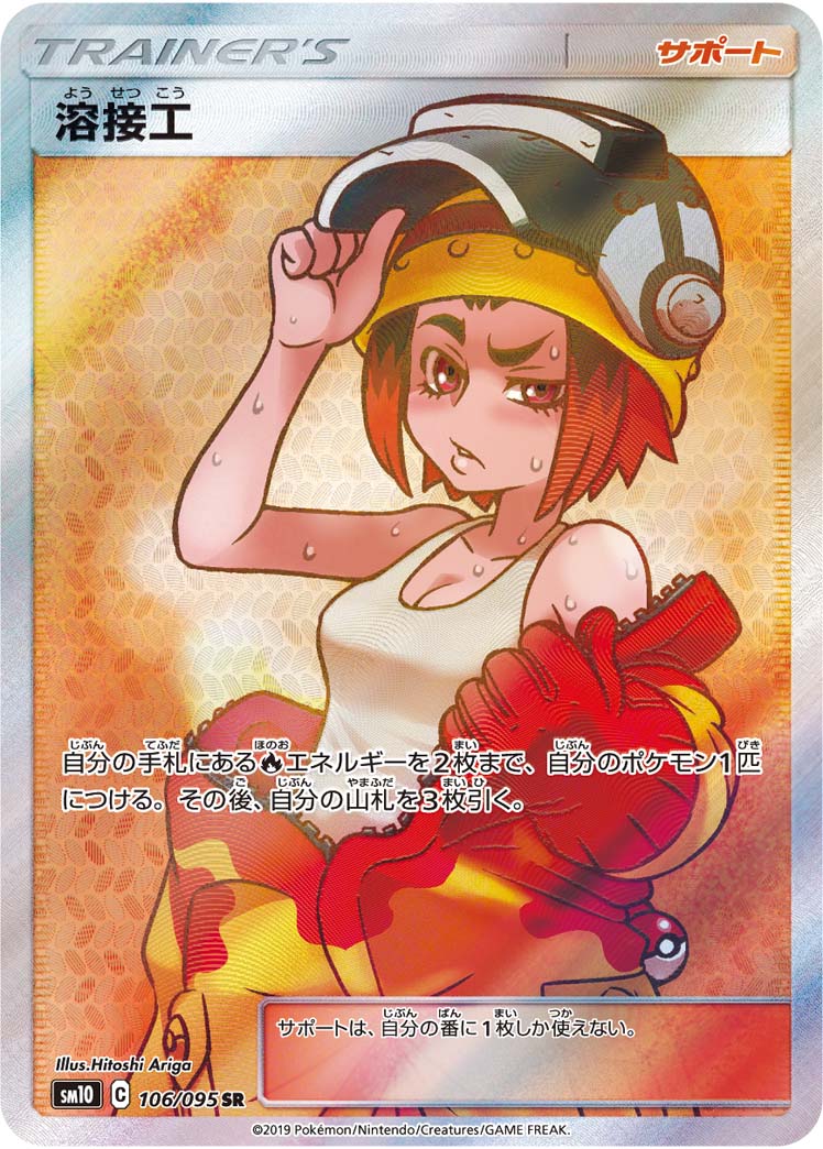Welder — SM10: Double Blaze #106/095
