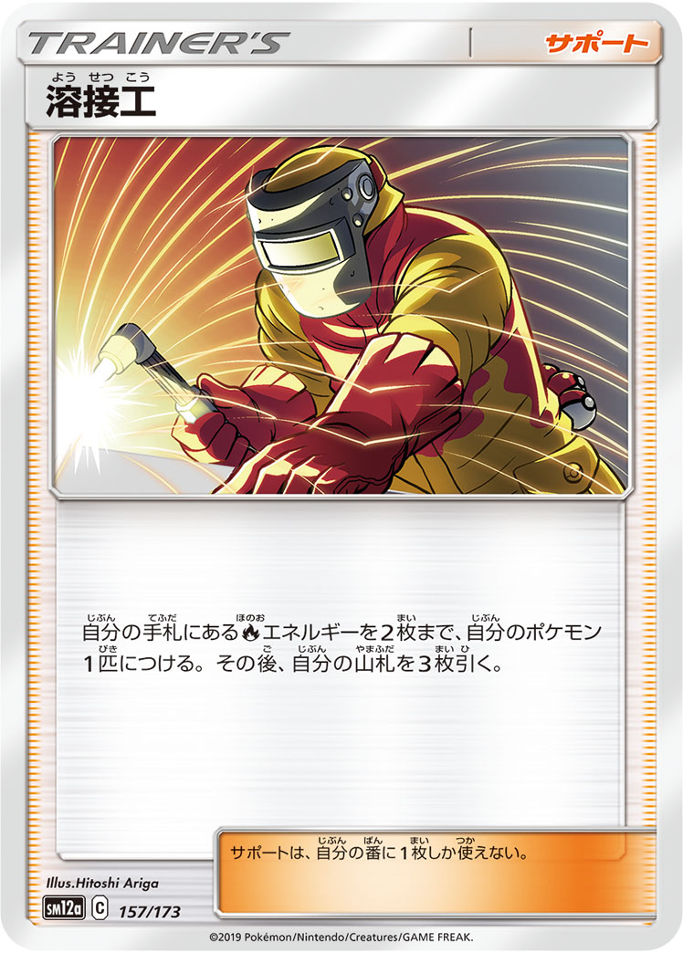Welder — SM12a: TAG TEAM GX: Tag All Stars #157/173