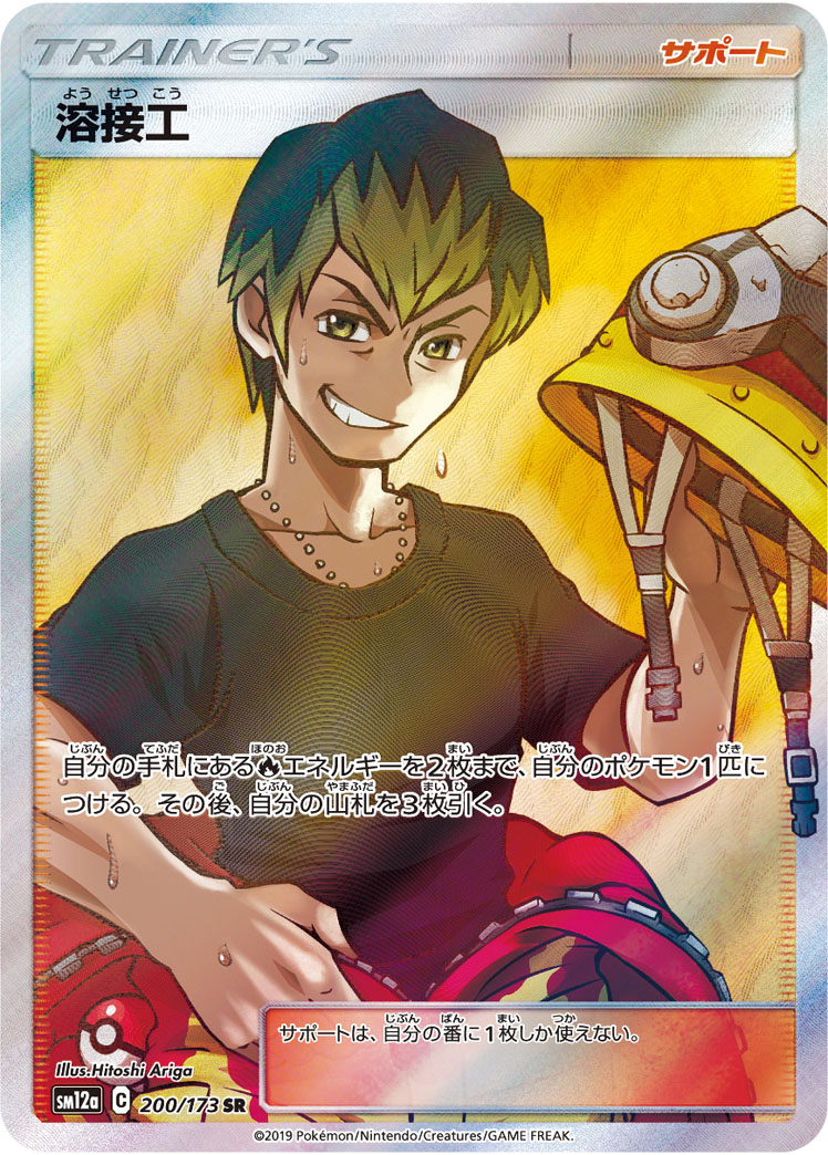 Welder — SM12a: TAG TEAM GX: Tag All Stars #200/173