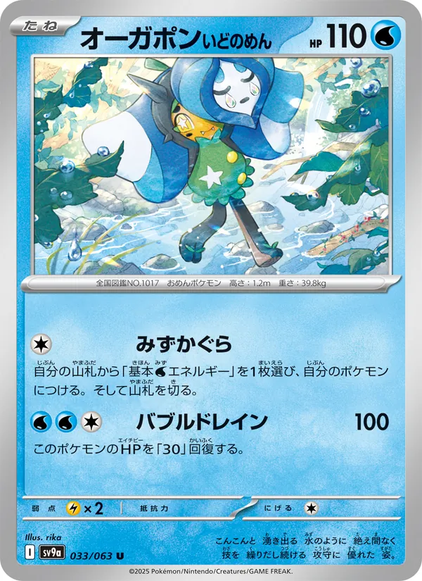 Wellspring Mask Ogerpon — SV9a: Heat Wave Arena #033/063
