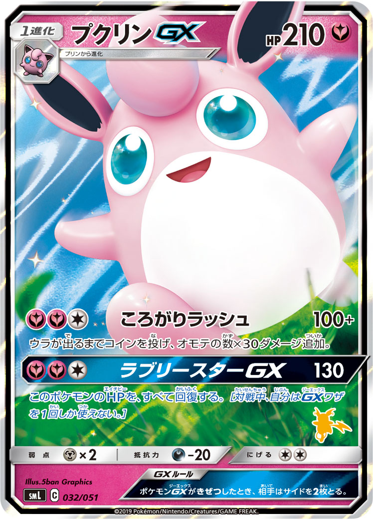 Wigglytuff GX — smL: Sun & Moon Family Pokemon Card Game #032/051