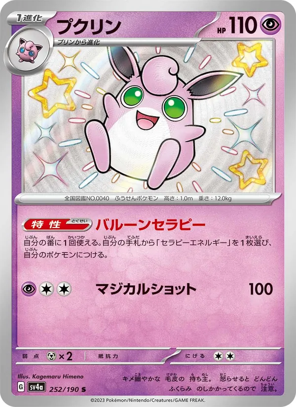Wigglytuff — SV4a: Shiny Treasure ex #252/190
