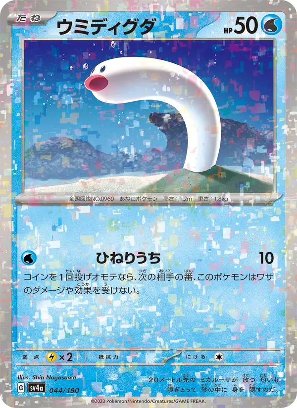 Wiglett — SV4a: Shiny Treasure ex #044/190
