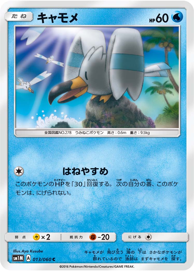 Wingull — SM1M: Collection Moon #013/060
