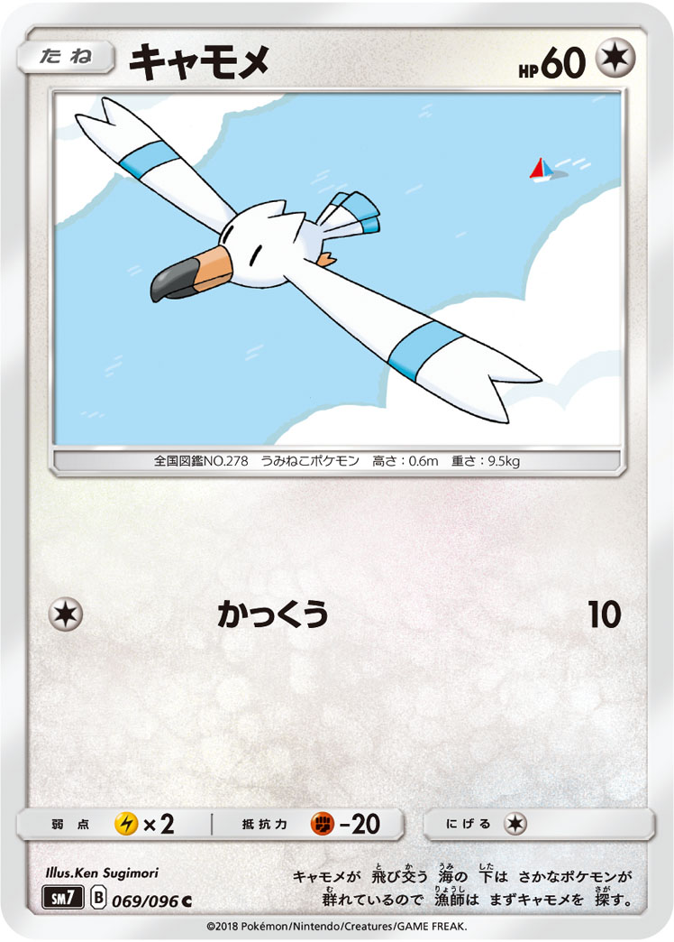 Wingull — SM7: Sky-Splitting Charisma #069/096