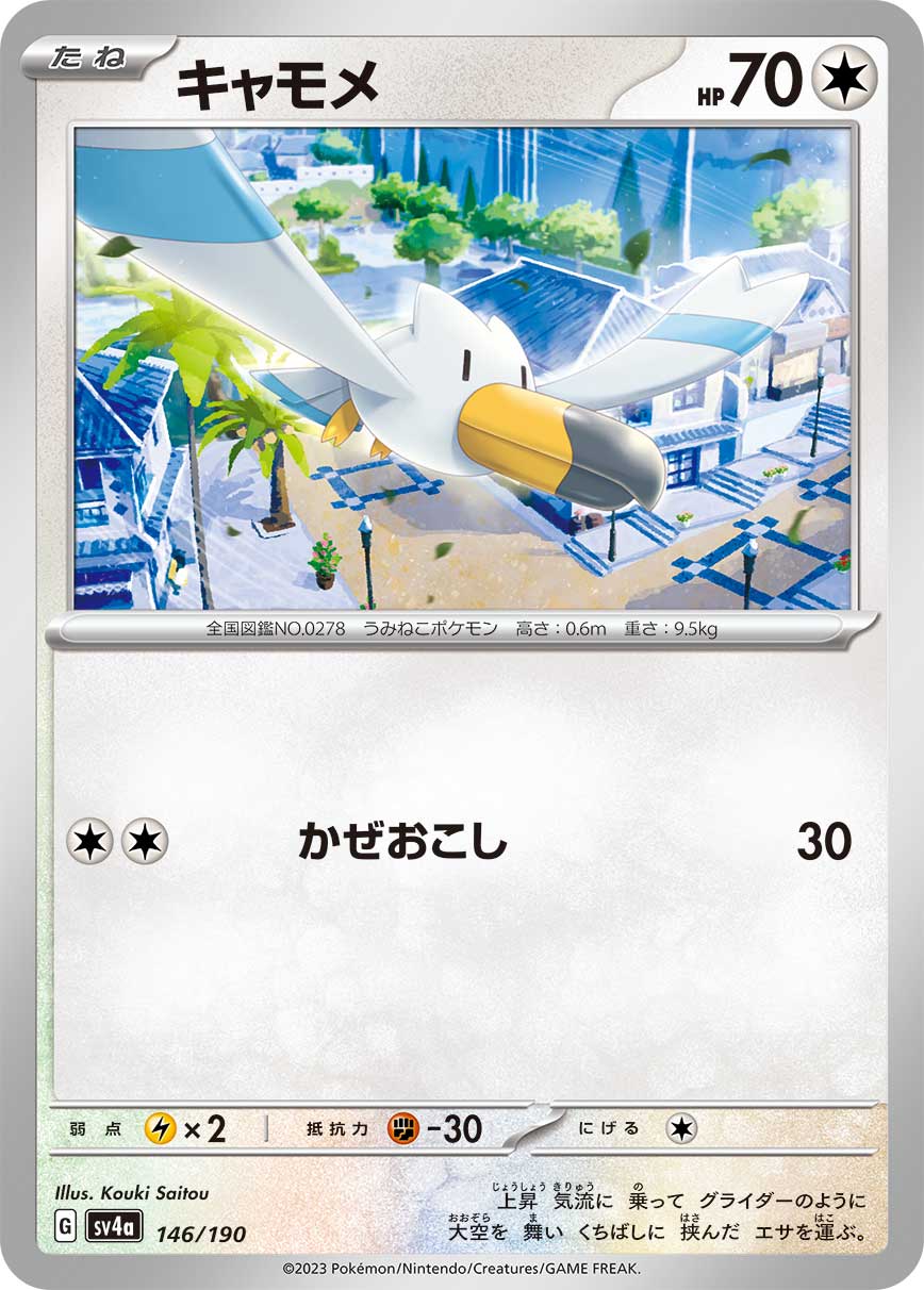 Wingull — SV4a: Shiny Treasure ex #146/190