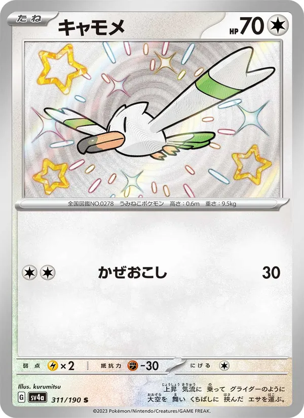 Wingull — SV4a: Shiny Treasure ex #311/190